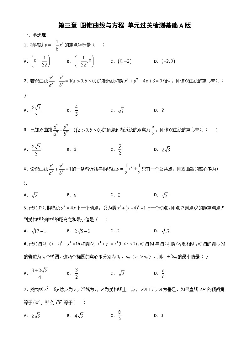 高中数学同步复习圆锥曲线的方程 教案试卷学案练习01