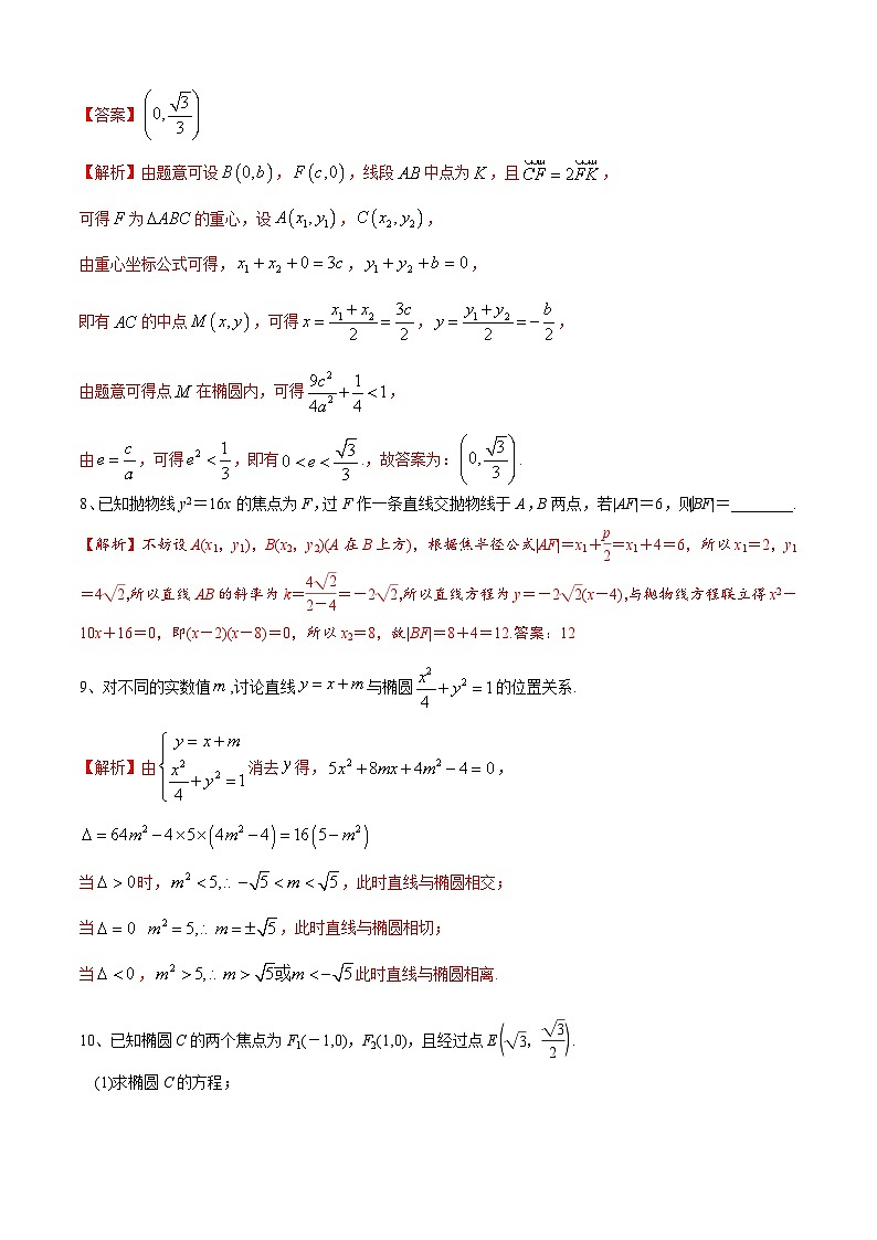 高中数学同步复习圆锥曲线的方程 教案试卷学案练习03