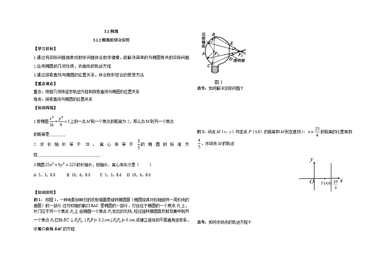 高中数学同步复习圆锥曲线的方程 教案试卷学案练习01