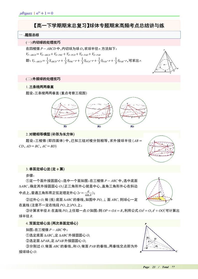 球体专题期末高频考点总结讲与练学生版第1页