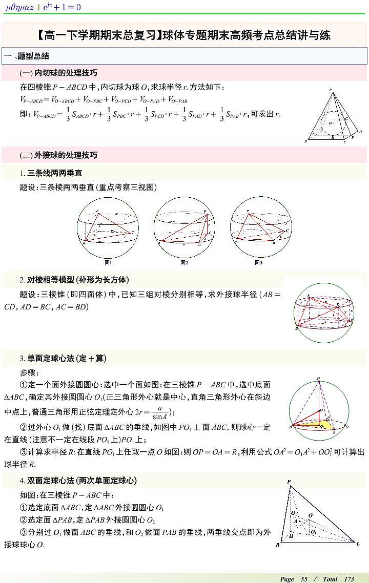 球体专题期末高频考点总结讲与练教师版第1页