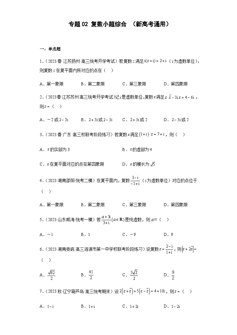 备战2024年新高考数学专题训练专题02 复数小题综合（新高考通用）01