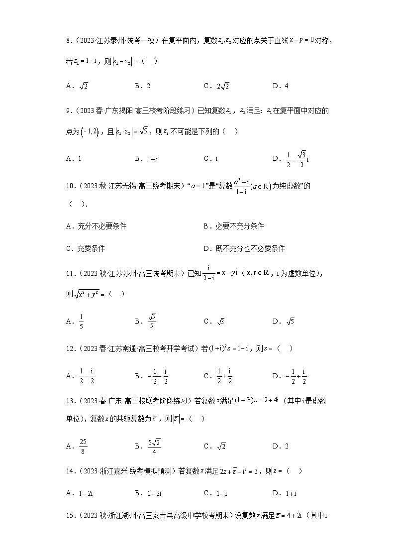 备战2024年新高考数学专题训练专题02 复数小题综合（新高考通用）02