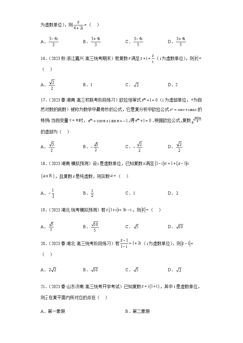 备战2024年新高考数学专题训练专题02 复数小题综合（新高考通用）03