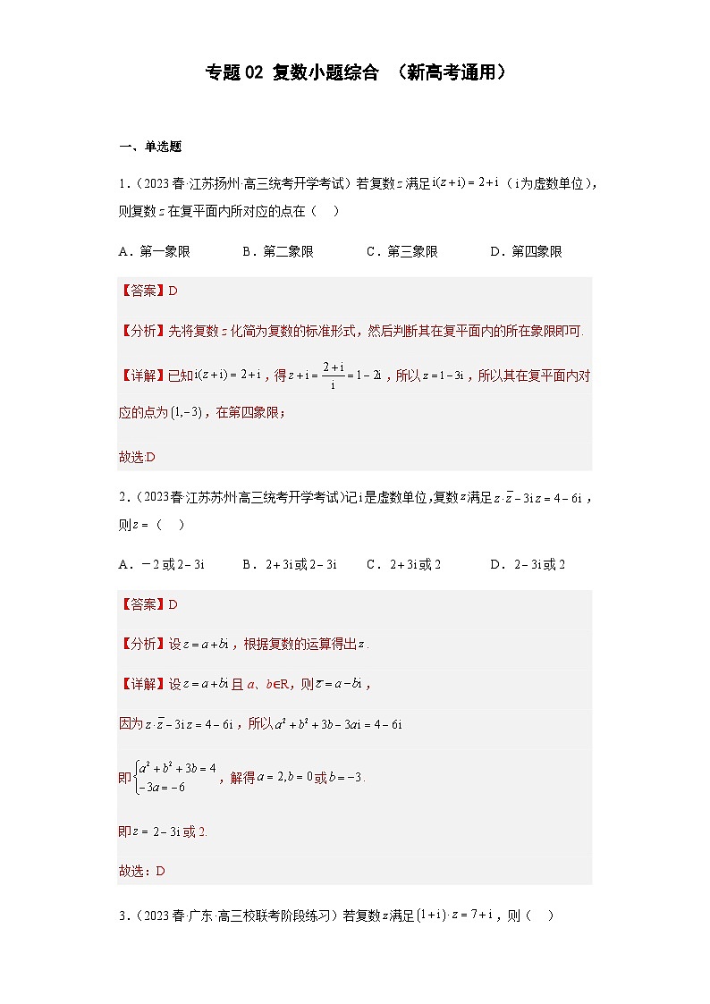 备战2024年新高考数学专题训练专题02 复数小题综合（新高考通用）01