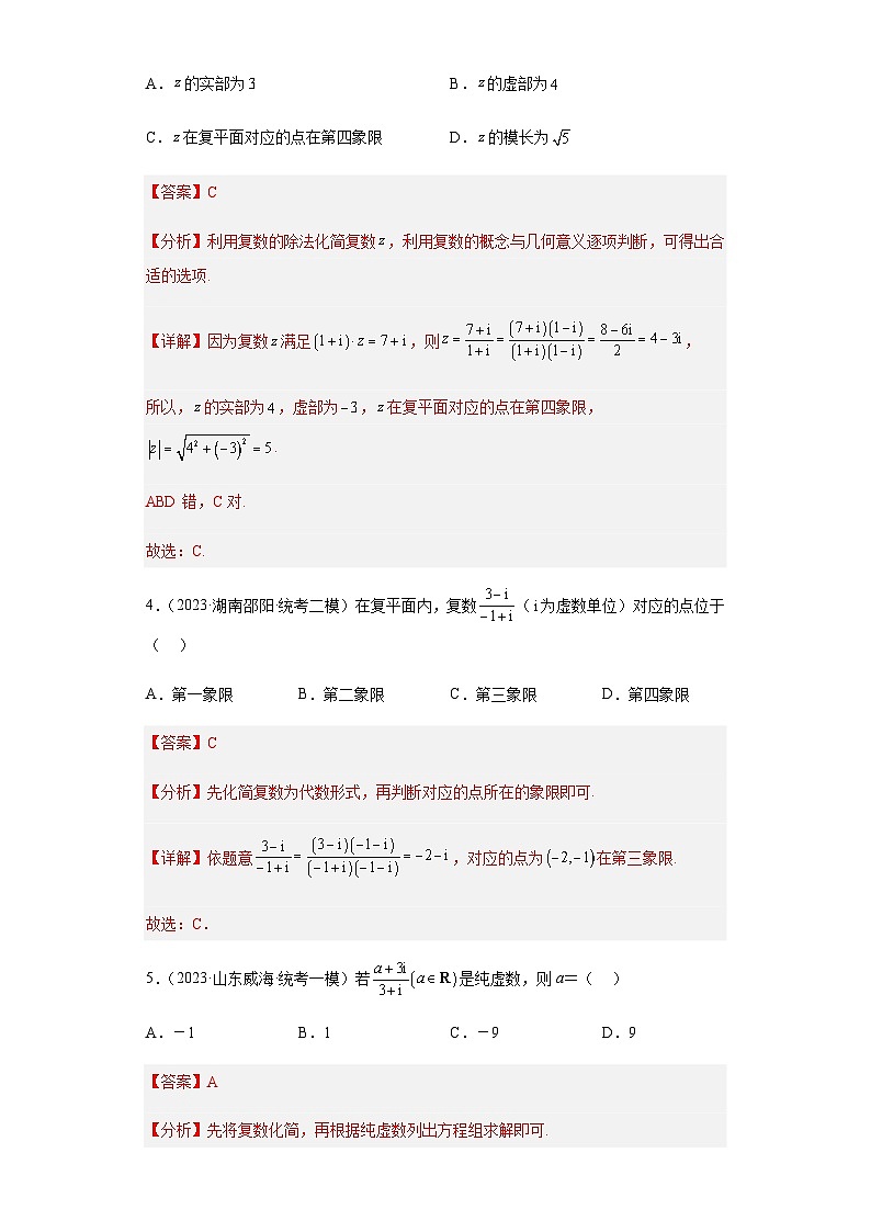 备战2024年新高考数学专题训练专题02 复数小题综合（新高考通用）02