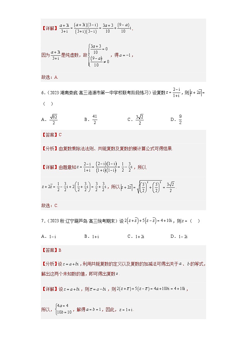 备战2024年新高考数学专题训练专题02 复数小题综合（新高考通用）03