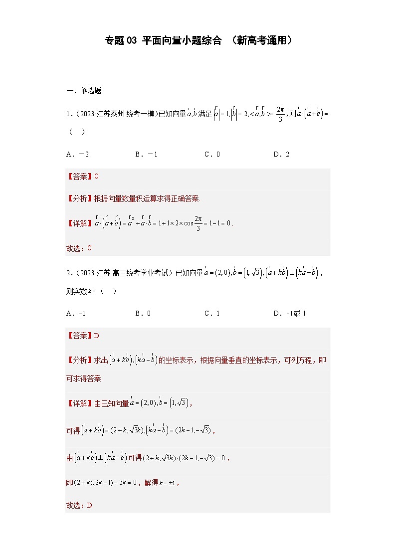  专题03 平面向量小题综合  （新高考通用）解析版第1页