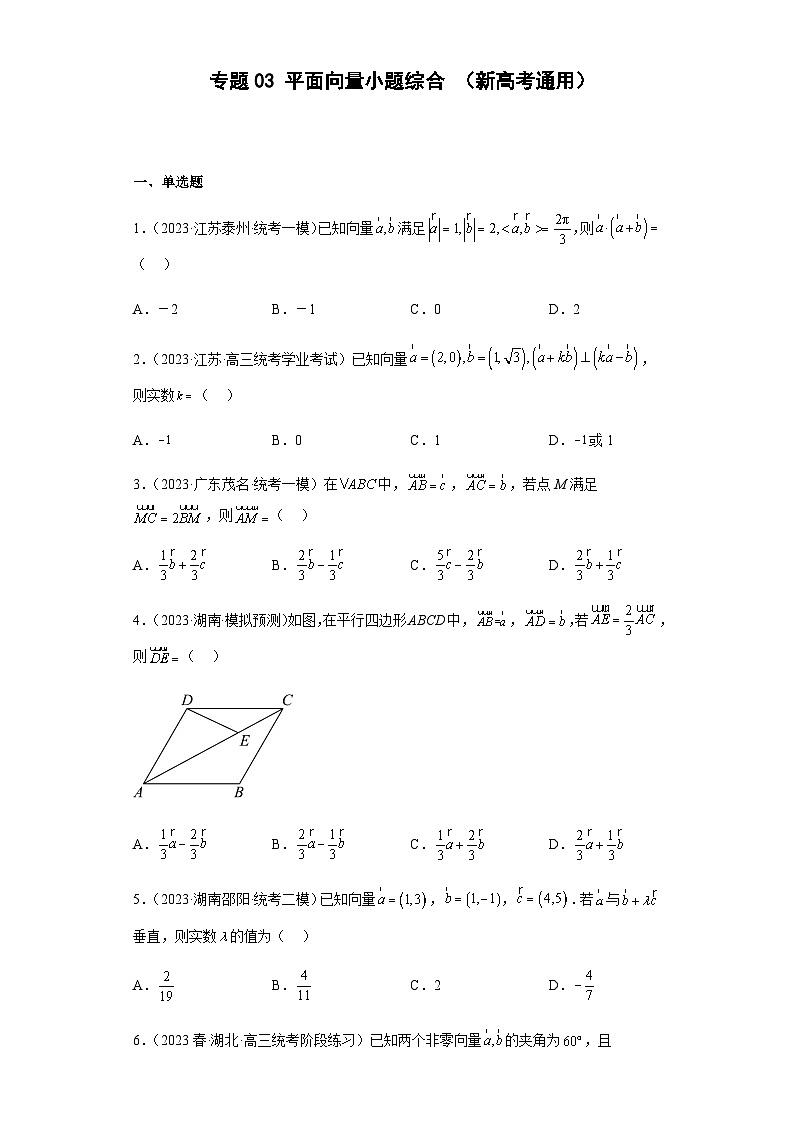 专题03 平面向量小题综合  （新高考通用）原卷版第1页
