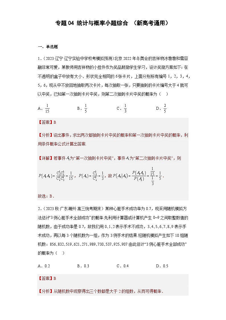 专题04统计与概率小题综合  （新高考通用）解析版第1页