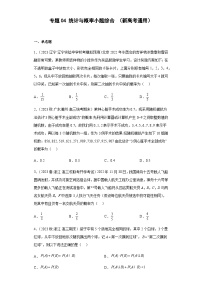 备战2024年新高考数学专题训练专题04 统计与概率小题综合（新高考通用）