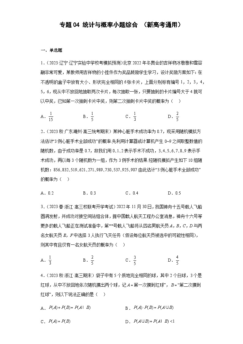 专题04统计与概率小题综合  （新高考通用）原卷版第1页