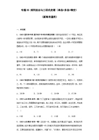 备战2024年新高考数学专题训练专题05 排列组合与二项式定理小题综合（新高考通用）