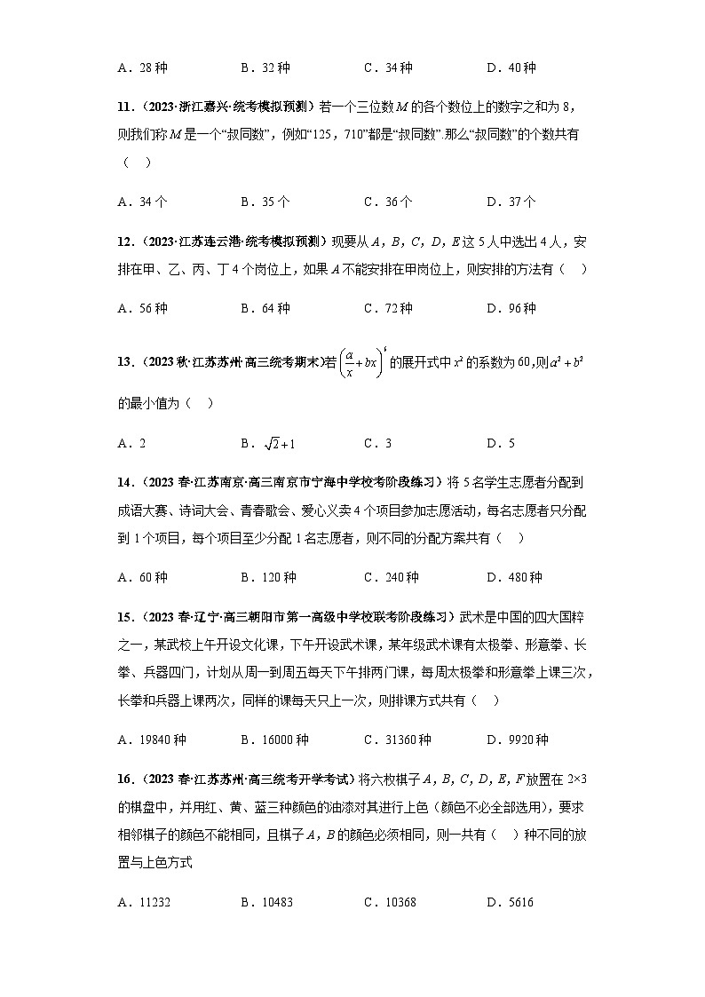  专题05 排列组合与二项式定理（单选+多选+填空）（新高考通用）原卷版第3页