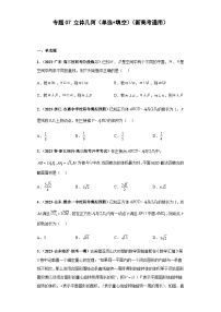 备战2024年新高考数学专题训练专题07 立体几何（单选+填空）（新高考通用）