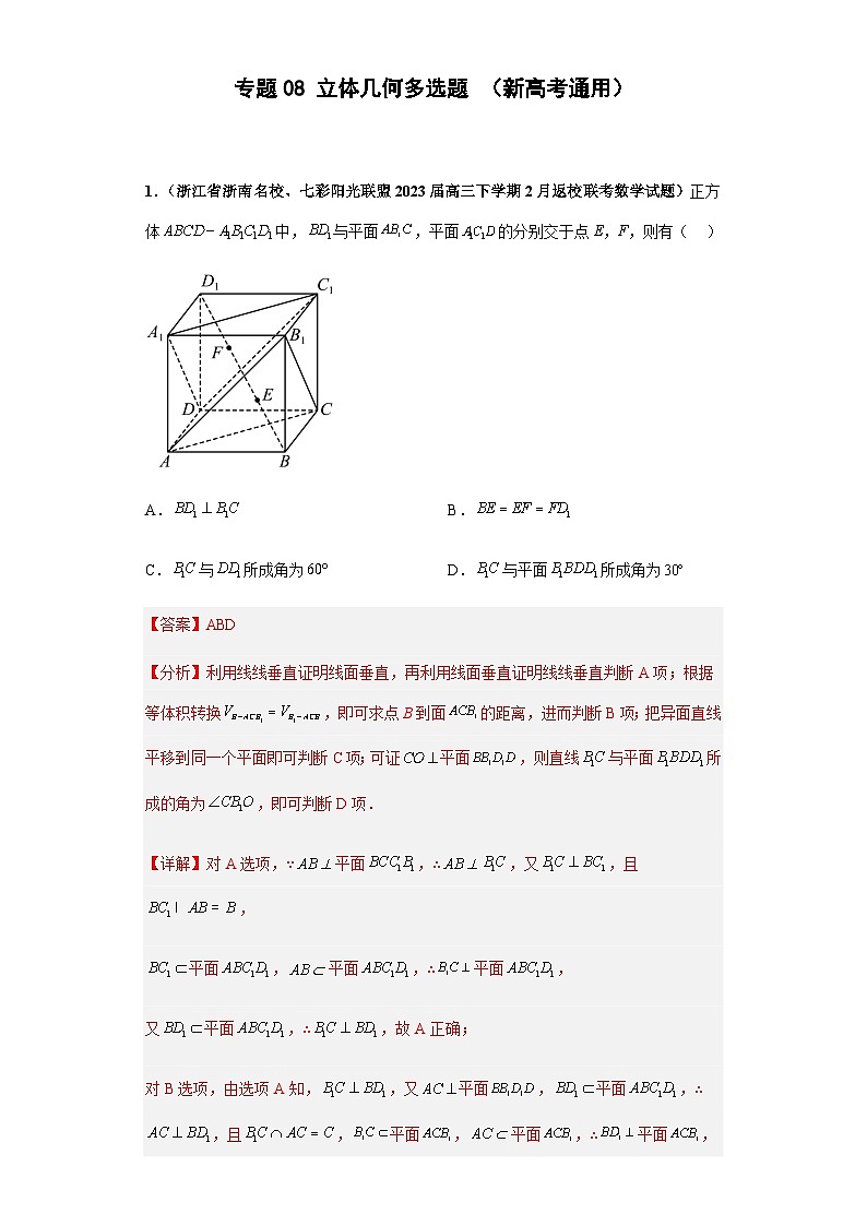 专题08 立体几何 多选题（新高考通用）解析版第1页
