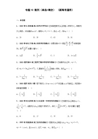 备战2024年新高考数学专题训练专题10 数列（单选+填空）（新高考通用）解析版