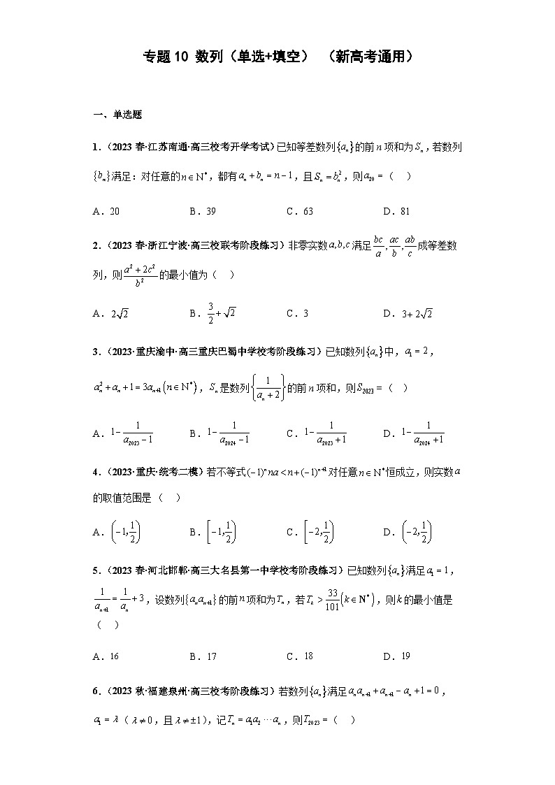 备战2024年新高考数学专题训练专题10 数列（单选+填空）（新高考通用）解析版01