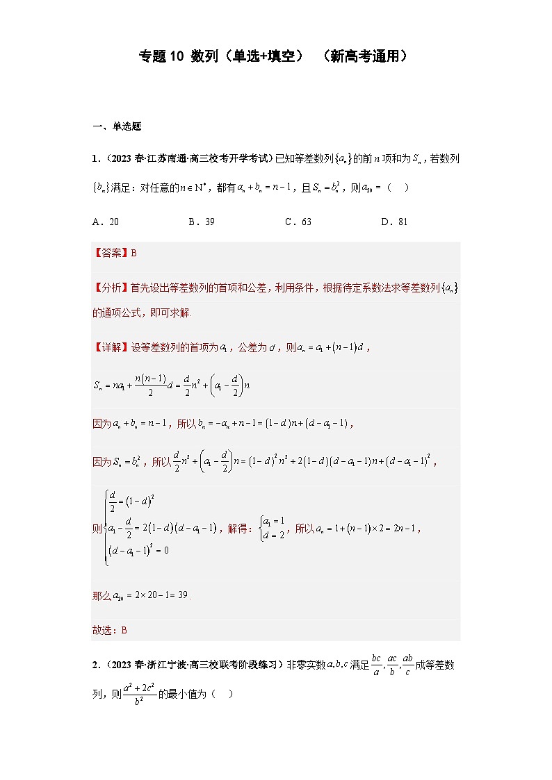 备战2024年新高考数学专题训练专题10 数列（单选+填空）（新高考通用）解析版01