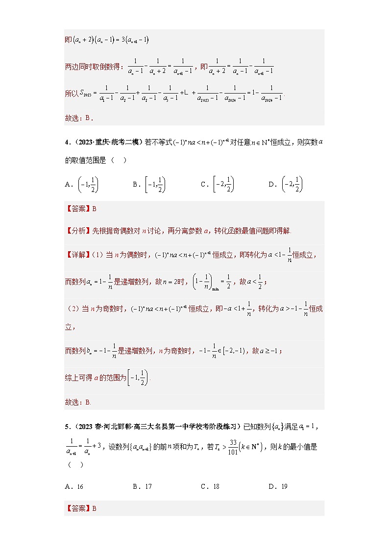 备战2024年新高考数学专题训练专题10 数列（单选+填空）（新高考通用）解析版03