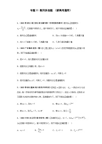 备战2024年新高考数学专题训练专题11 数列多选题（新高考通用)