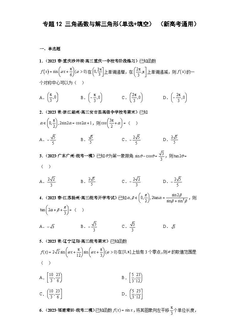 备战2024年新高考数学专题训练专题12 三角函数与解三角形（单选+填空）（新高考通用）01