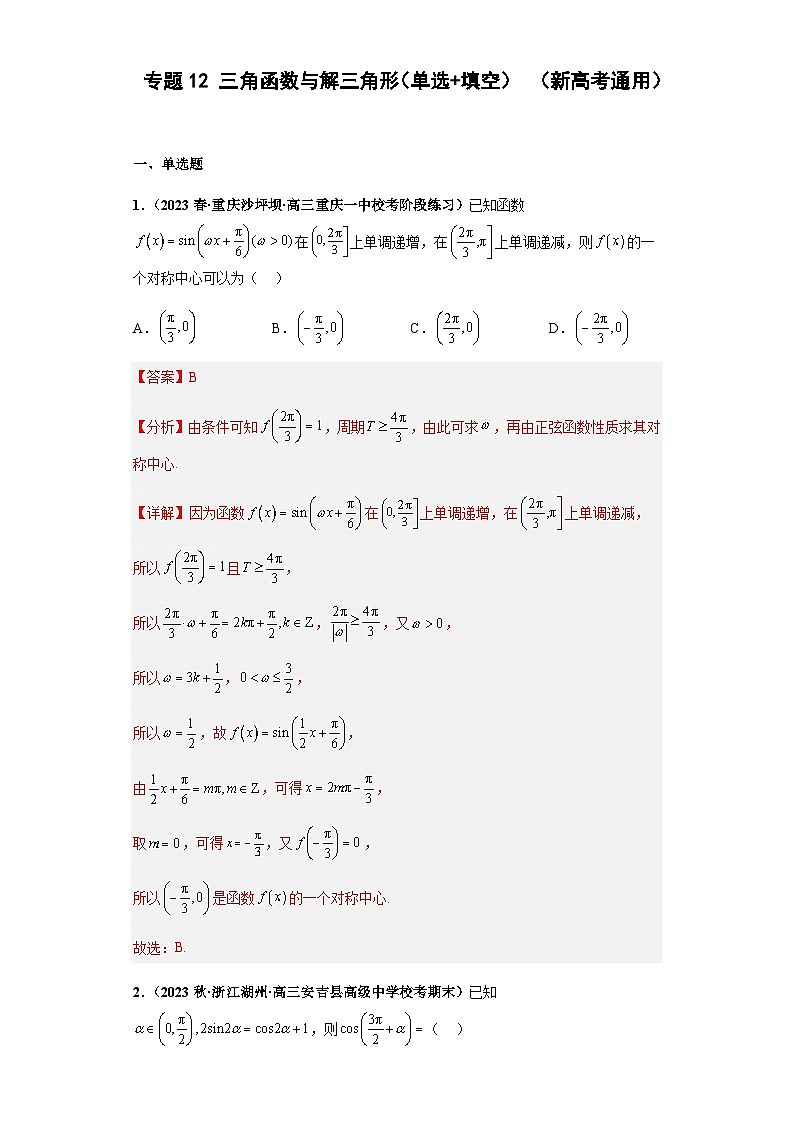 备战2024年新高考数学专题训练专题12 三角函数与解三角形（单选+填空）（新高考通用）01