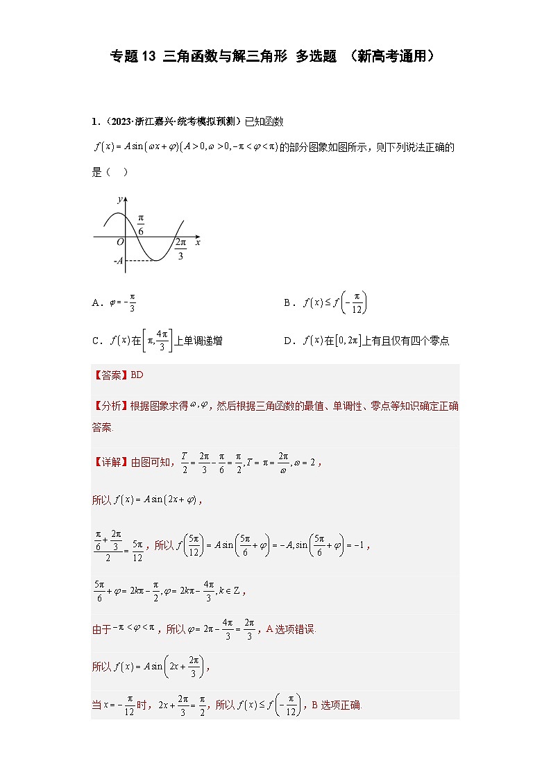 备战2024年新高考数学专题训练专题13 三角函数与解三角形多选题（新高考通用）01