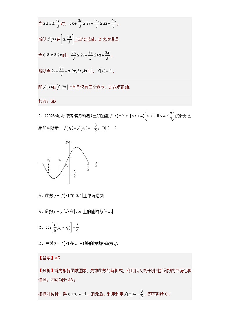 备战2024年新高考数学专题训练专题13 三角函数与解三角形多选题（新高考通用）02