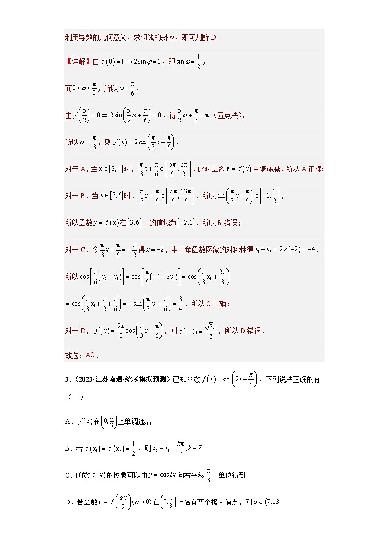 备战2024年新高考数学专题训练专题13 三角函数与解三角形多选题（新高考通用）03