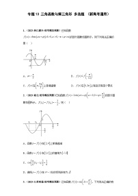 备战2024年新高考数学专题训练专题13 三角函数与解三角形多选题（新高考通用）