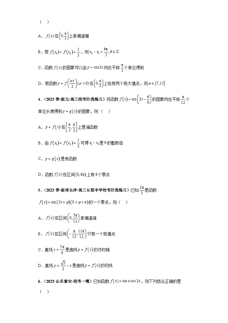 备战2024年新高考数学专题训练专题13 三角函数与解三角形多选题（新高考通用）02