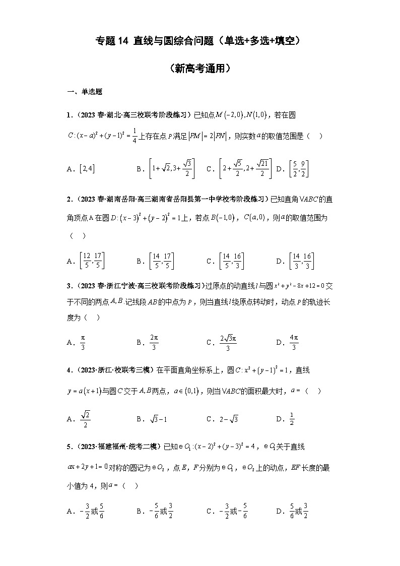 备战2024年新高考数学专题训练专题14 直线与圆综合问题（单选+多选+填空）（新高考通用）01