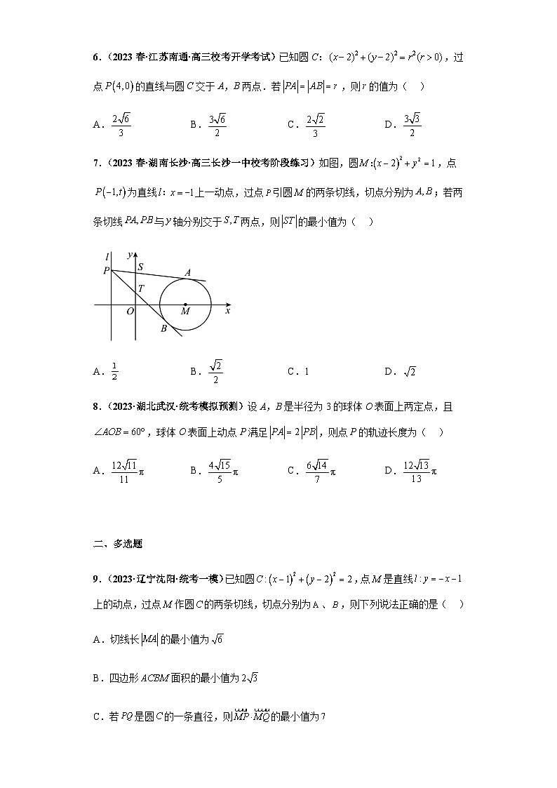 备战2024年新高考数学专题训练专题14 直线与圆综合问题（单选+多选+填空）（新高考通用）02