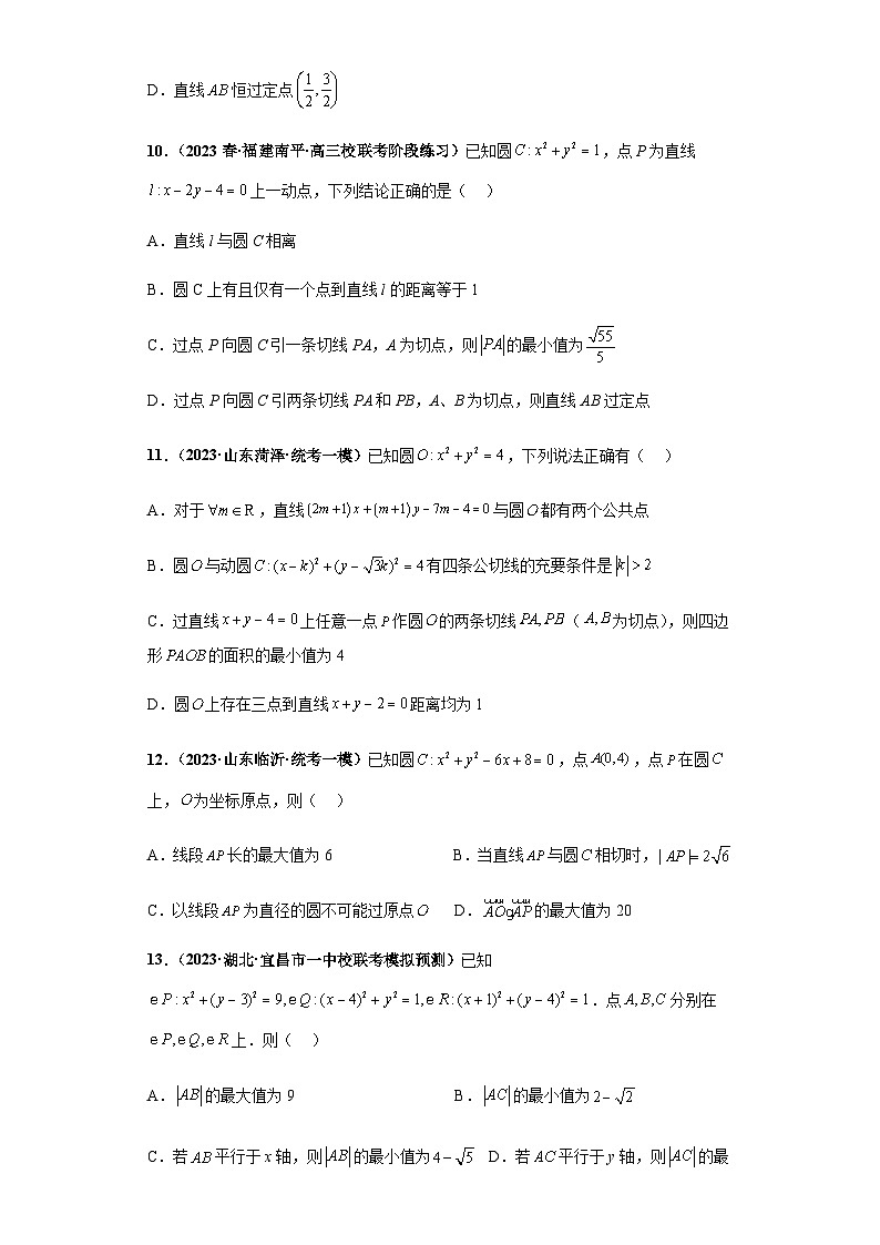 备战2024年新高考数学专题训练专题14 直线与圆综合问题（单选+多选+填空）（新高考通用）03