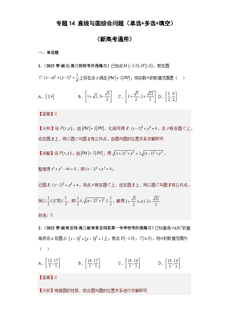 备战2024年新高考数学专题训练专题14 直线与圆综合问题（单选+多选+填空）（新高考通用）01