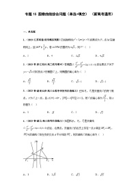 备战2024年新高考数学专题训练专题15 圆锥曲线综合问题（单选+填空）（新高考通用）