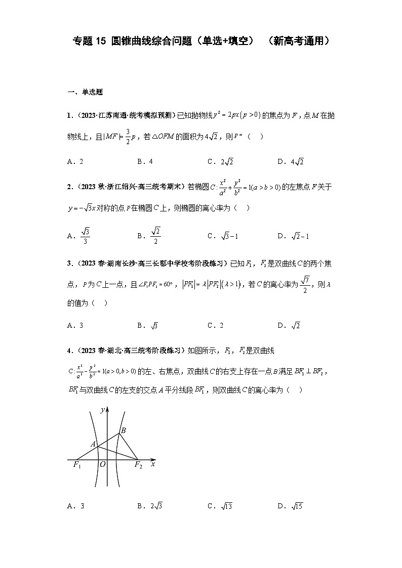 专题15 圆锥曲线综合问题（单选+填空）（新高考通用）原卷版第1页