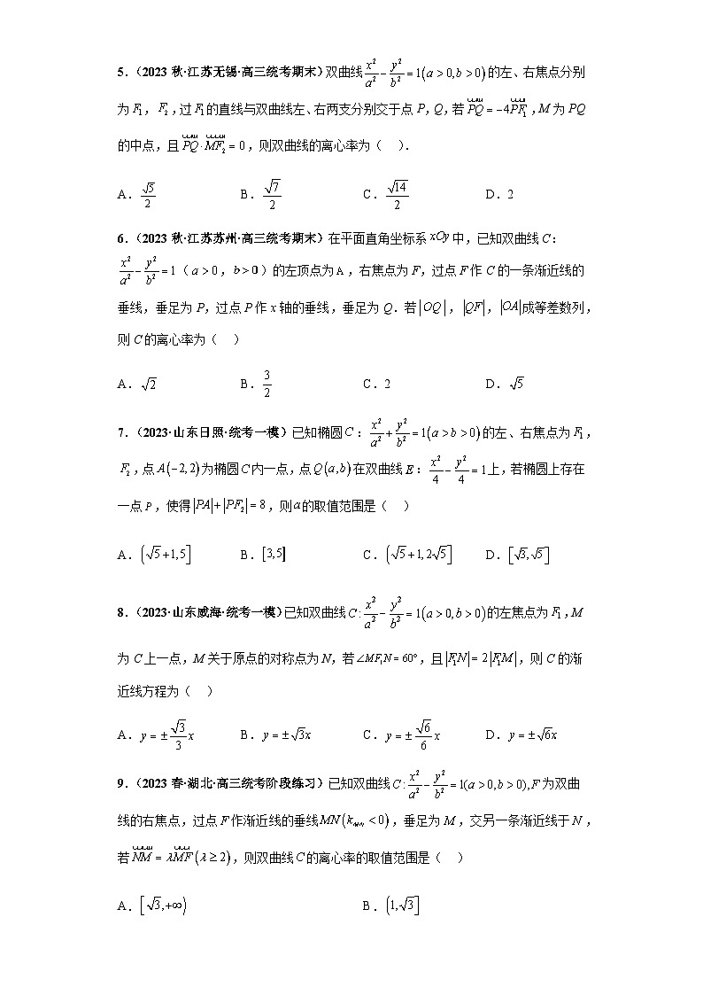 专题15 圆锥曲线综合问题（单选+填空）（新高考通用）原卷版第2页