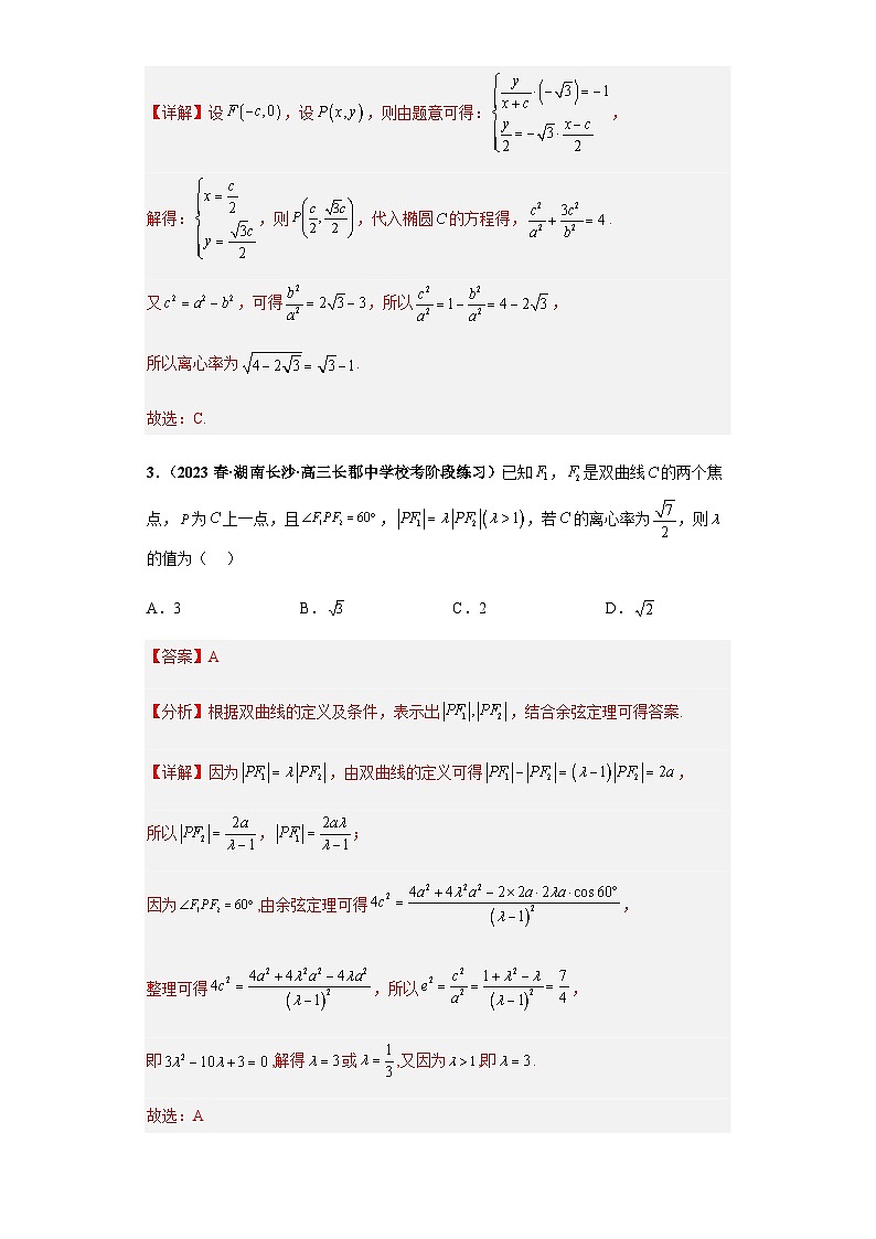 专题15 圆锥曲线综合问题（单选+填空）（新高考通用）解析版第2页