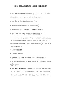 备战2024年新高考数学专题训练专题16 圆锥曲线综合问题 多选题（新高考通用）