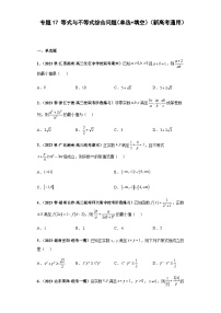 备战2024年新高考数学专题训练专题17 等式与不等式综合问题（单选+填空）（新高考通用）