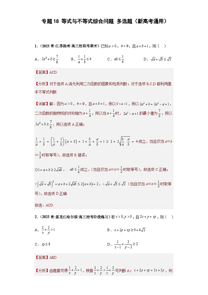 专题18 等式与不等式综合问题 多选题（新高考通用）解析版第1页