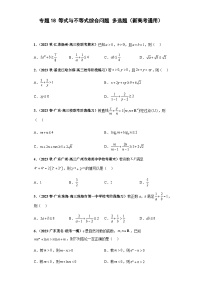 备战2024年新高考数学专题训练专题18 等式与不等式综合问题 多选题（新高考通用）