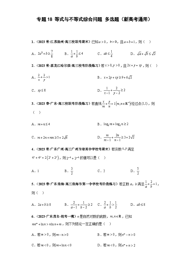 专题18 等式与不等式综合问题 多选题（新高考通用）原卷版第1页