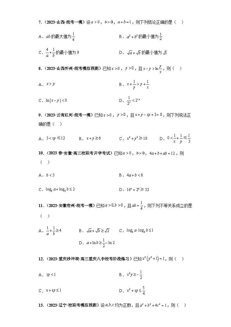 专题18 等式与不等式综合问题 多选题（新高考通用）原卷版第2页