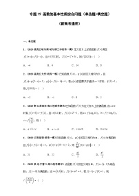 备战2024年新高考数学专题训练专题19 函数的基本性质综合问题（单选题+填空题）（新高考通用）