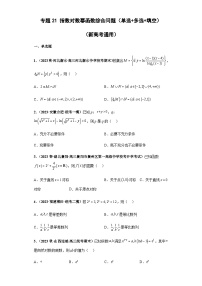 备战2024年新高考数学专题训练专题21 指数对数幂函数综合问题（单选+多选+填空）（新高考通用）