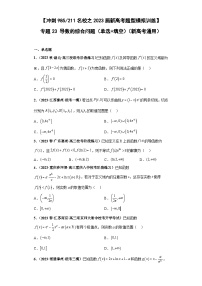 备战2024年新高考数学专题训练专题23 导数的综合问题（单选+填空）（新高考通用）