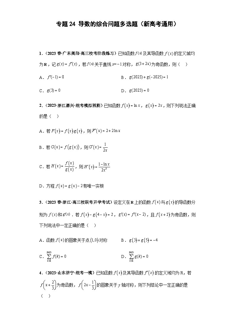 备战2024年新高考数学专题训练专题24 导数的综合问题 多选题（新高考通用）01
